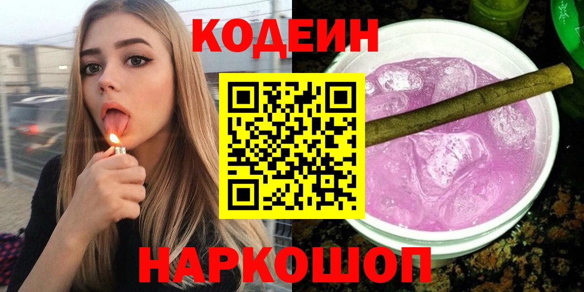 Codein Purple Drank  Кодеин напиток Lean (лин)  Чернушка  Вход с VPN 